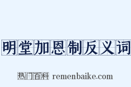 明堂加恩制反义词是什么意思的图片